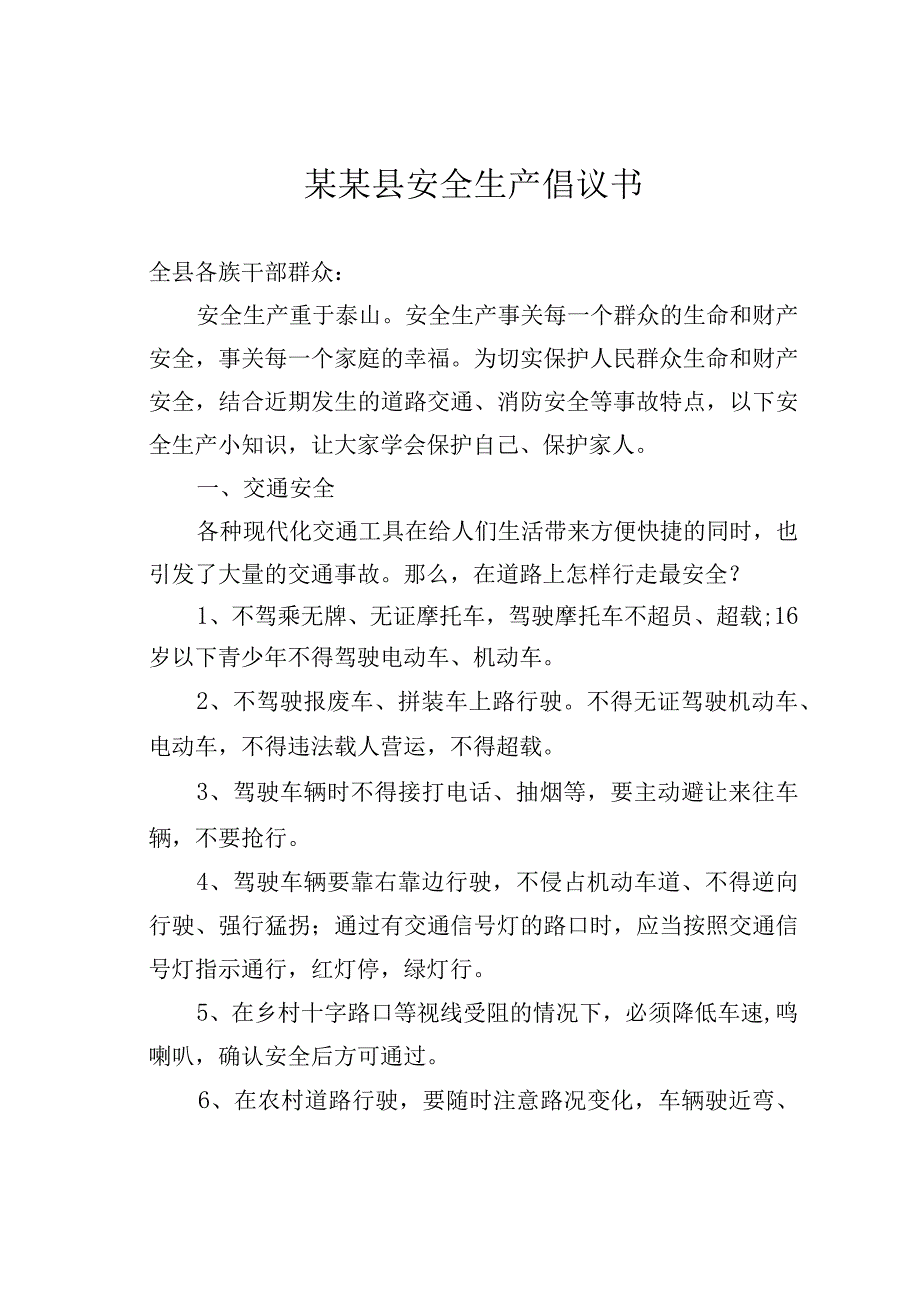 某某县安全生产倡议书.docx_第1页