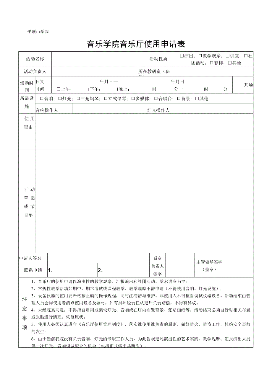 平顶山学院音乐学院音乐厅使用申请表.docx_第1页