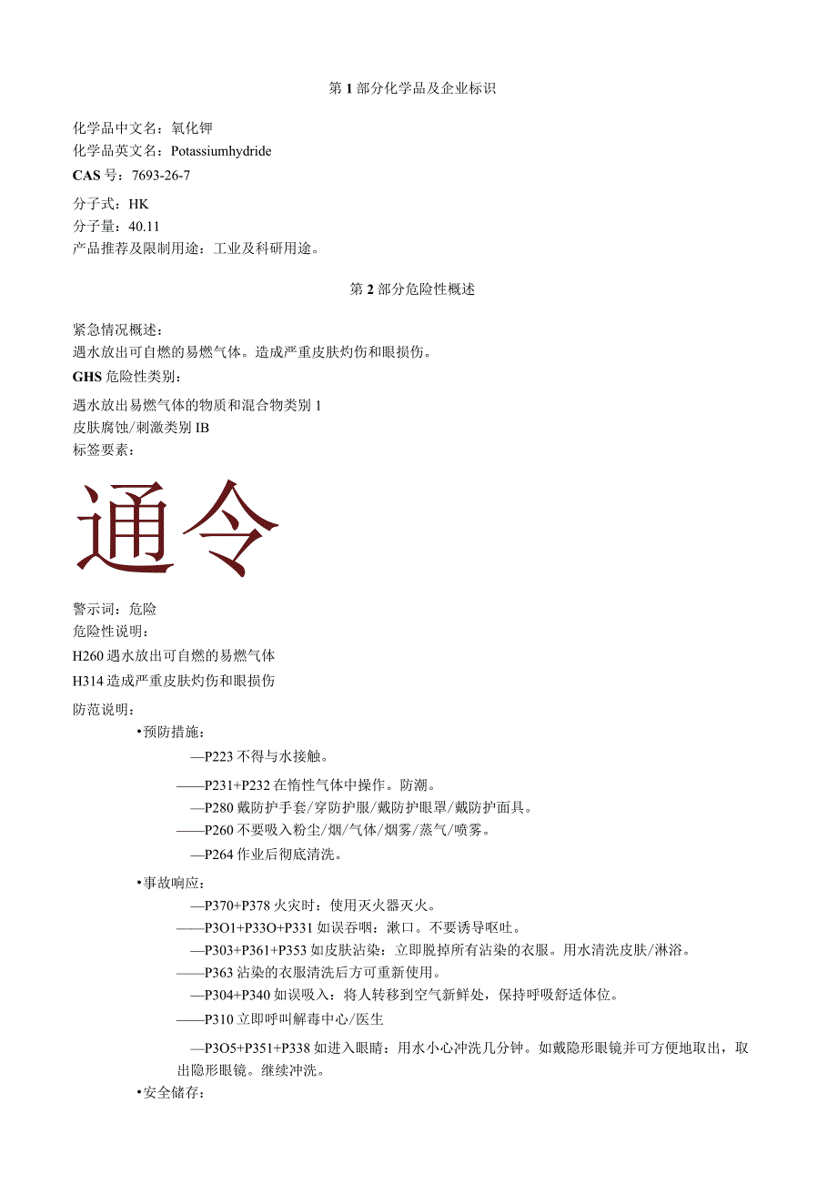 氢化钾安全技术说明书MSDS.docx_第1页