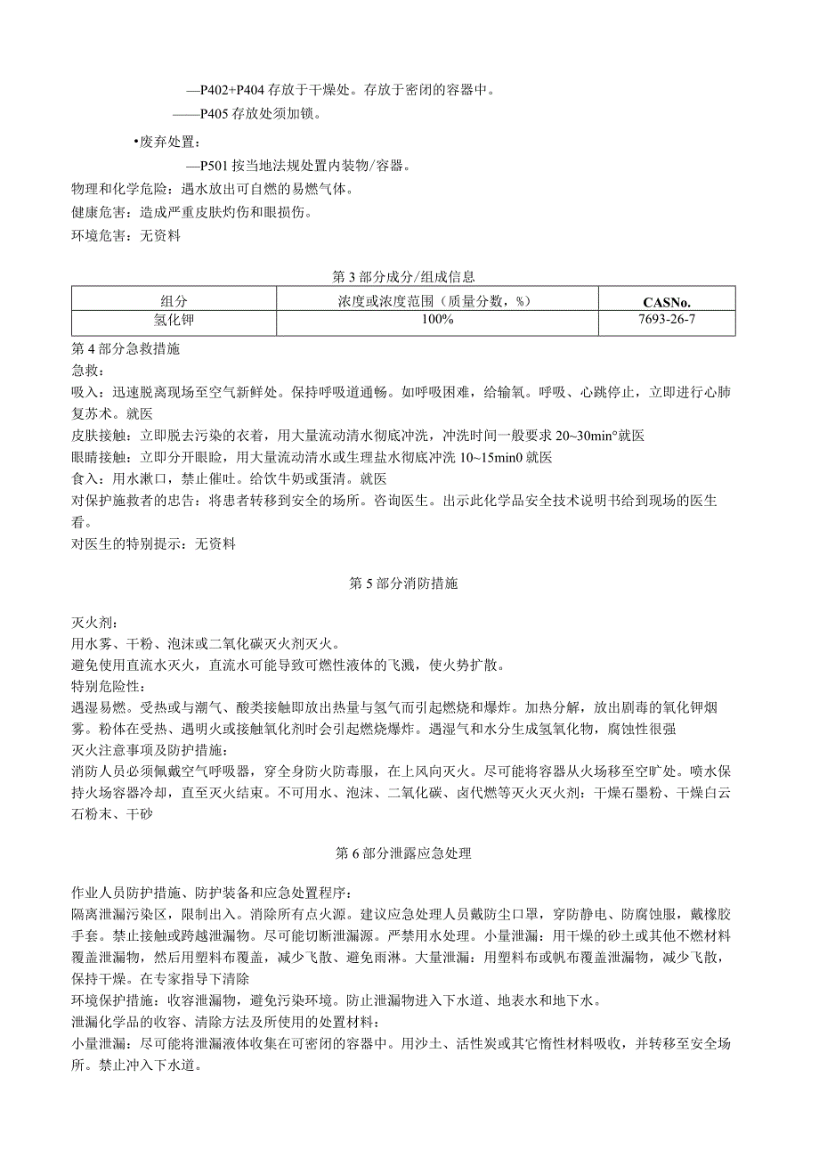 氢化钾安全技术说明书MSDS.docx_第2页