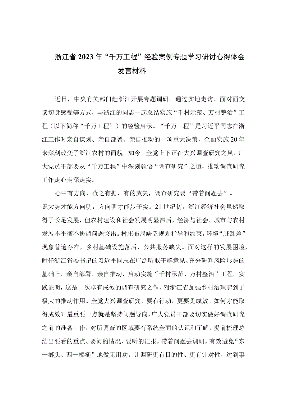 浙江省2023年千万工程经验案例专题学习研讨心得体会发言材料最新精选版六篇.docx_第1页