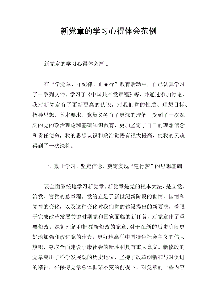 新党章的学习心得体会范例.docx_第1页