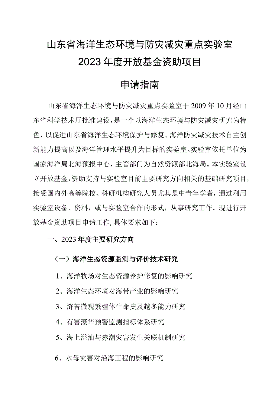 山东省海洋生态环境与防灾减灾重点实验室2023年度开放基金资助项目申请指南.docx_第1页