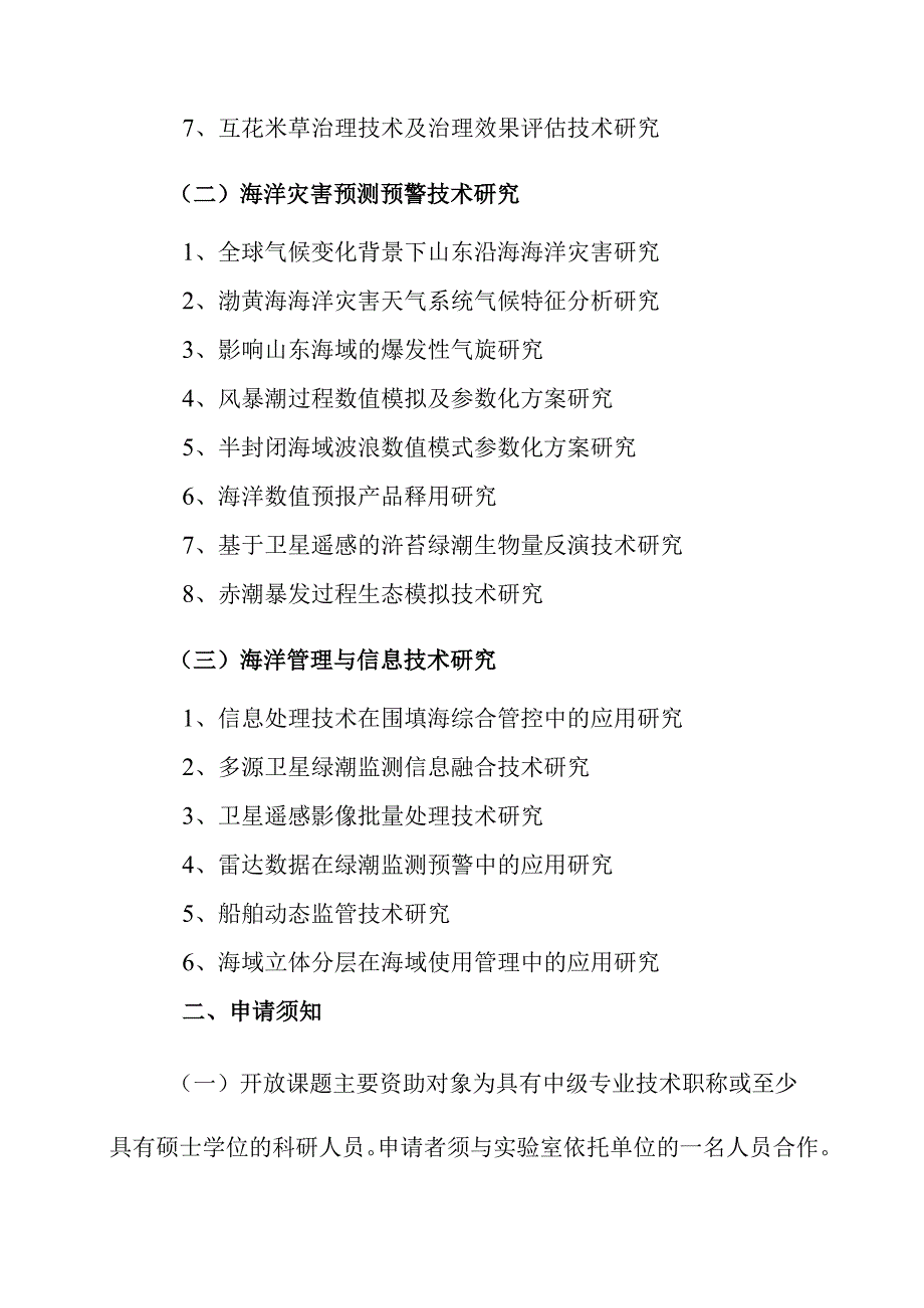 山东省海洋生态环境与防灾减灾重点实验室2023年度开放基金资助项目申请指南.docx_第2页