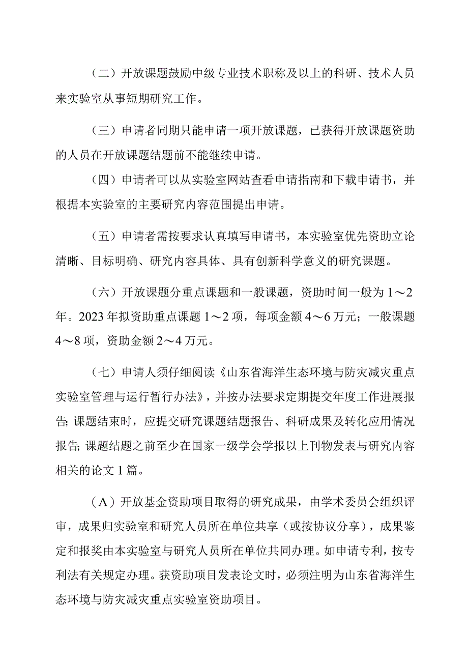 山东省海洋生态环境与防灾减灾重点实验室2023年度开放基金资助项目申请指南.docx_第3页