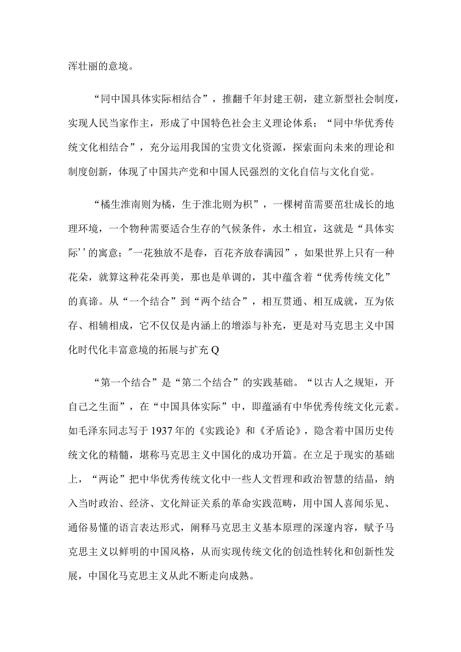 深刻理解两个结合中心组学习材料.docx_第3页