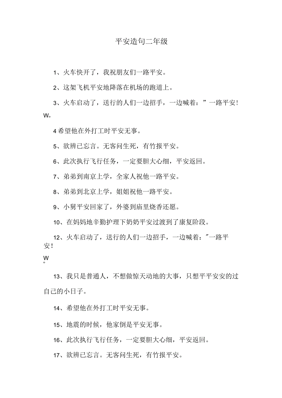 平安造句二年级.docx_第1页