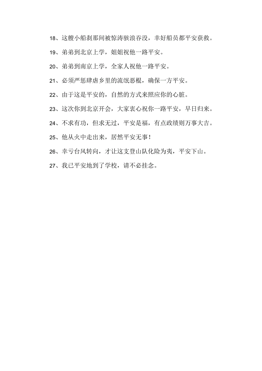 平安造句二年级.docx_第2页