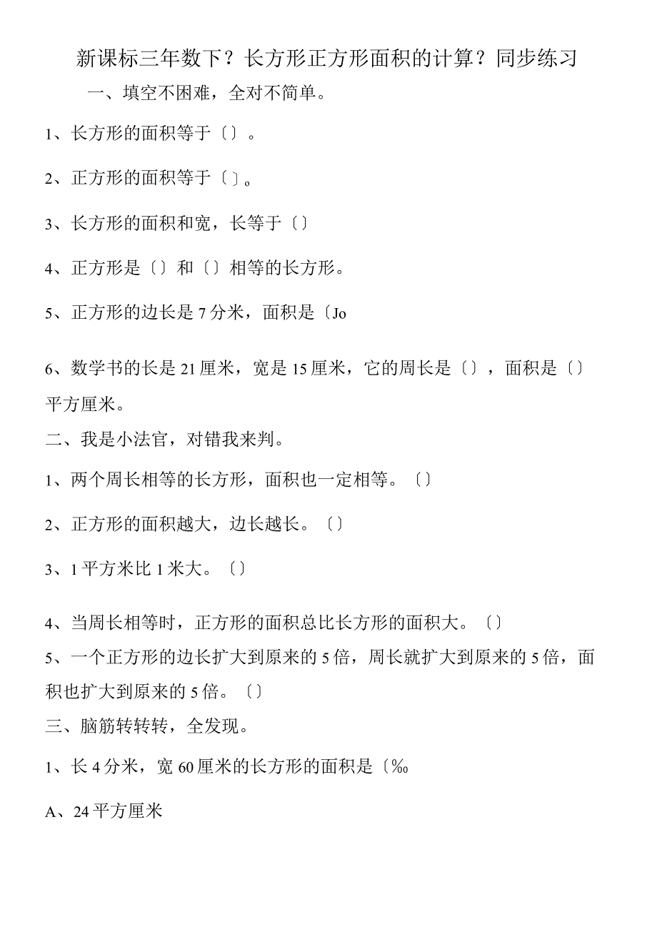 新课标三年数下《长方形正方形面积的计算》同步练习.docx_第1页