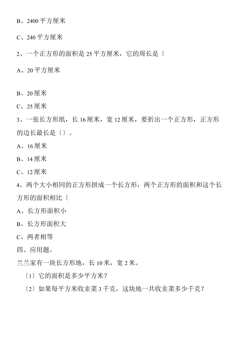 新课标三年数下《长方形正方形面积的计算》同步练习.docx_第2页