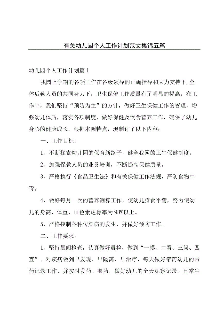 有关幼儿园个人工作计划范文集锦五篇.docx_第1页