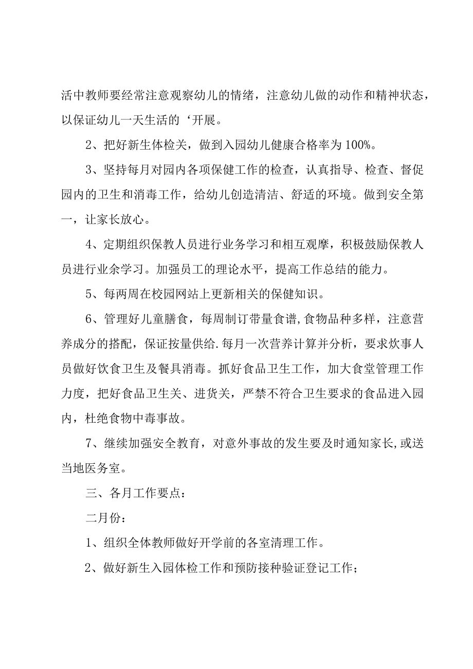 有关幼儿园个人工作计划范文集锦五篇.docx_第2页