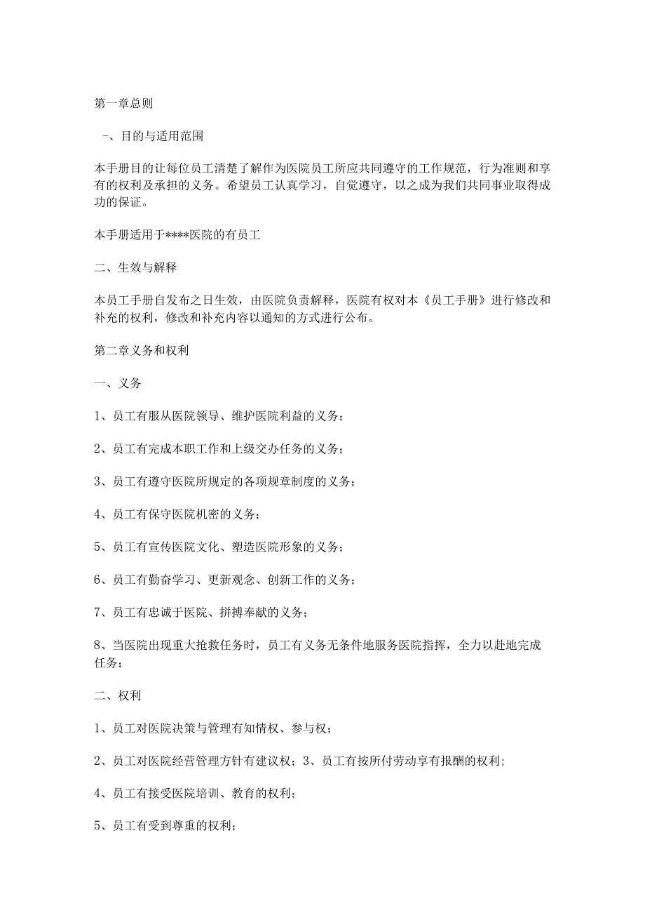 最全医院员工手册.docx_第1页