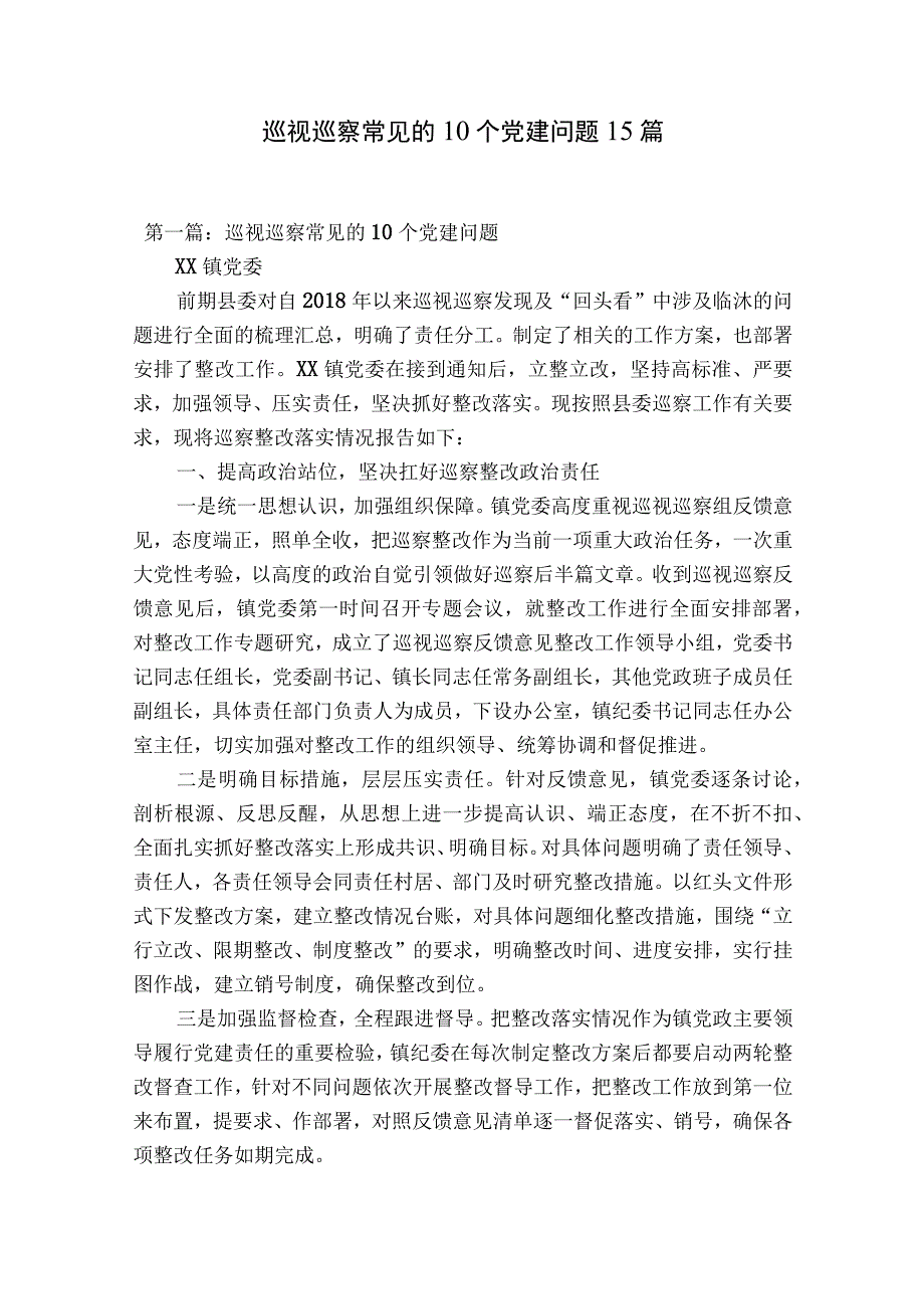 巡视巡察常见的10个党建问题15篇.docx_第1页