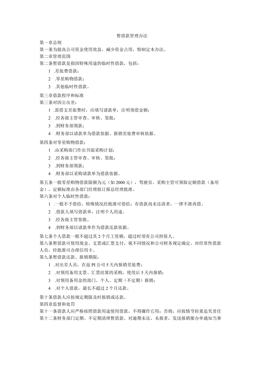 最新暂借款管理办法和保密制度.docx_第1页