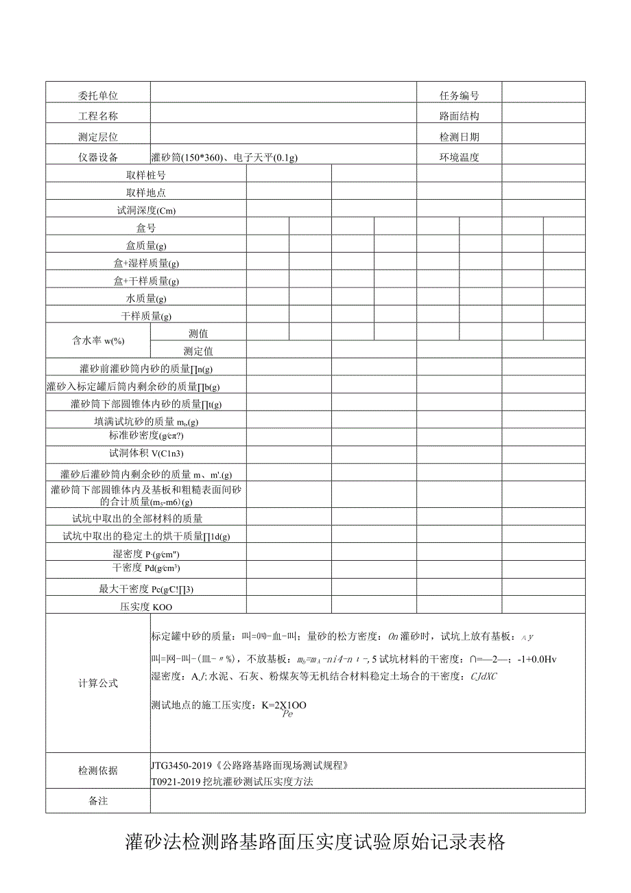 灌砂法检测路基路面压实度试验原始记录表格.docx_第1页