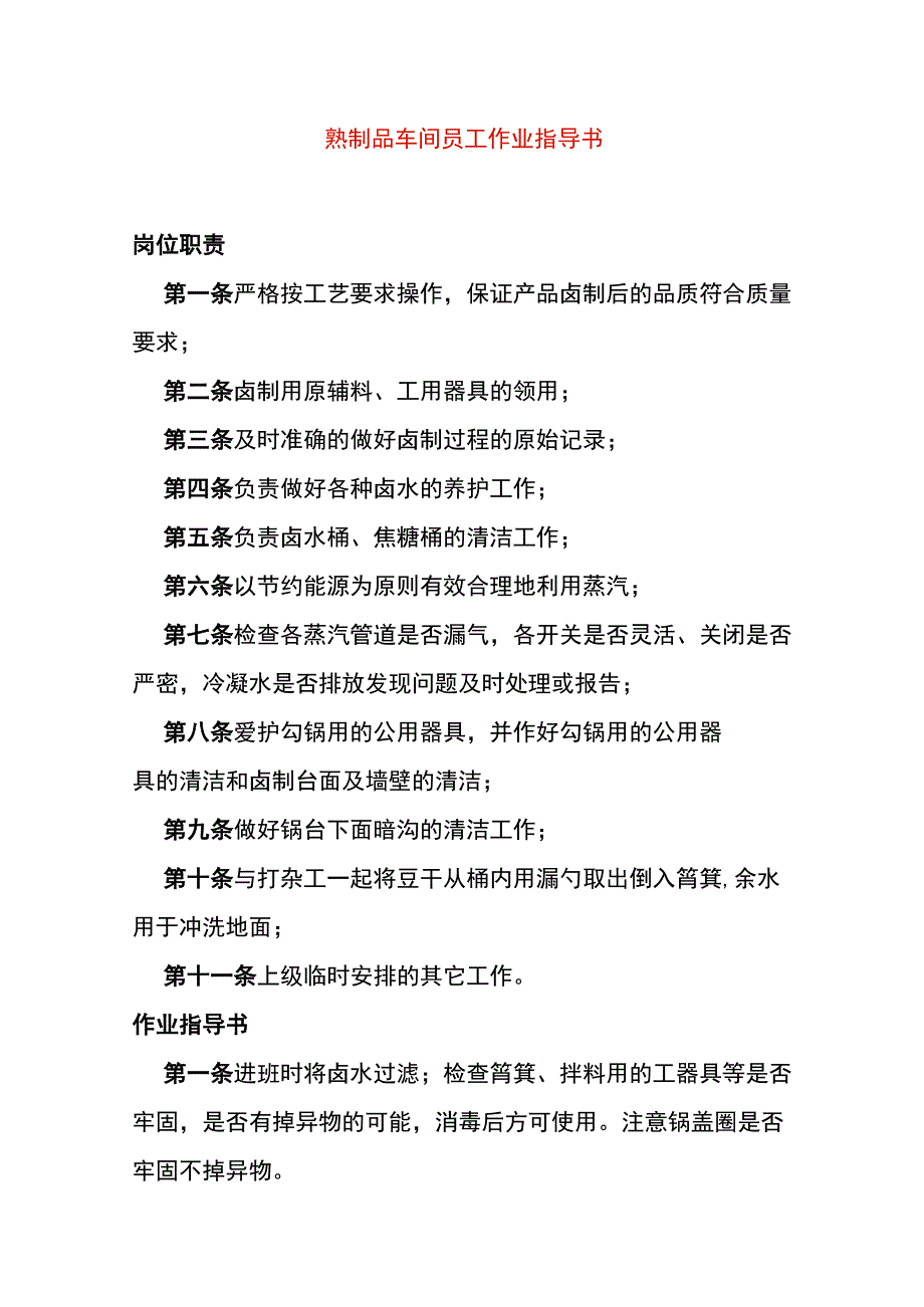 熟制品车间员工作业指导书.docx_第1页