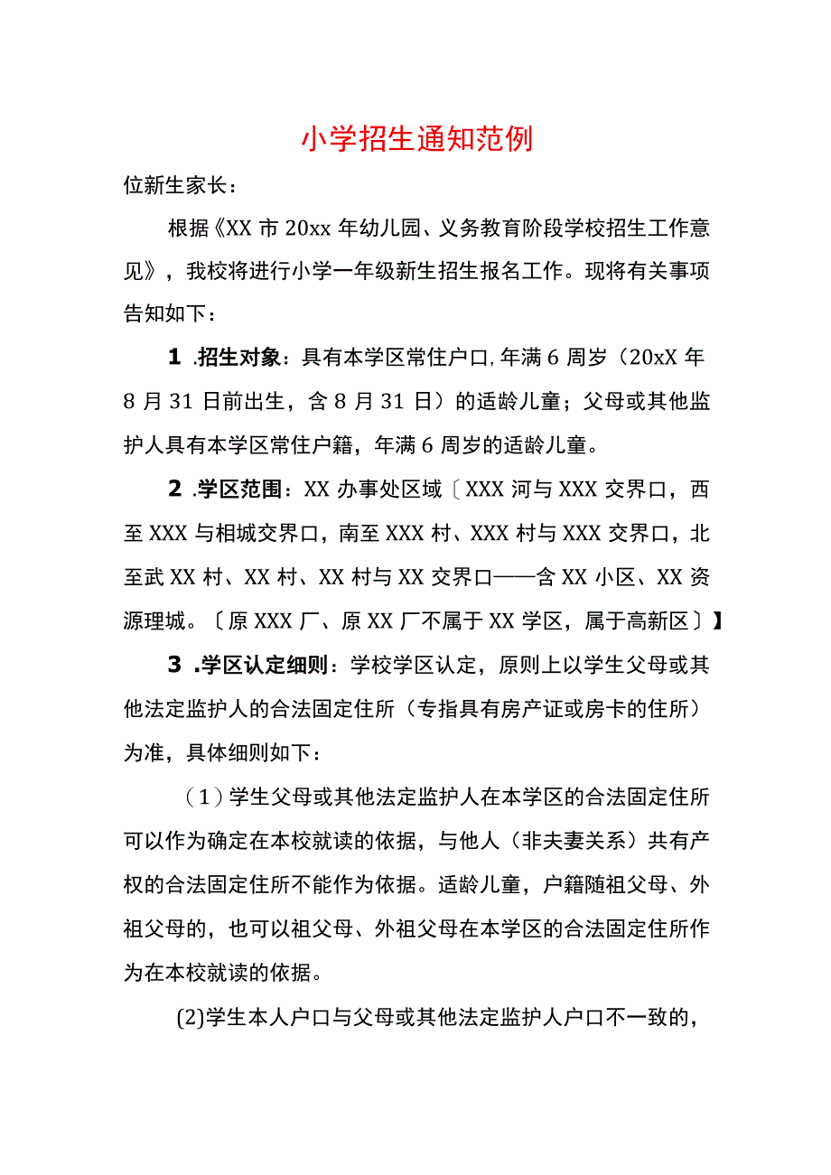 小学招生通知范例.docx_第1页