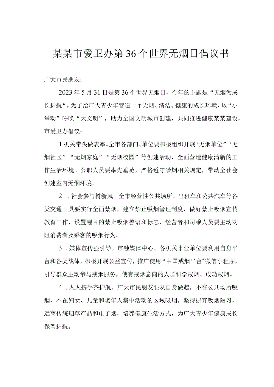 某某市爱卫办第36个世界无烟日倡议书.docx_第1页