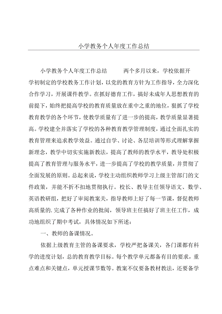 小学教务个人年度工作总结.docx_第1页