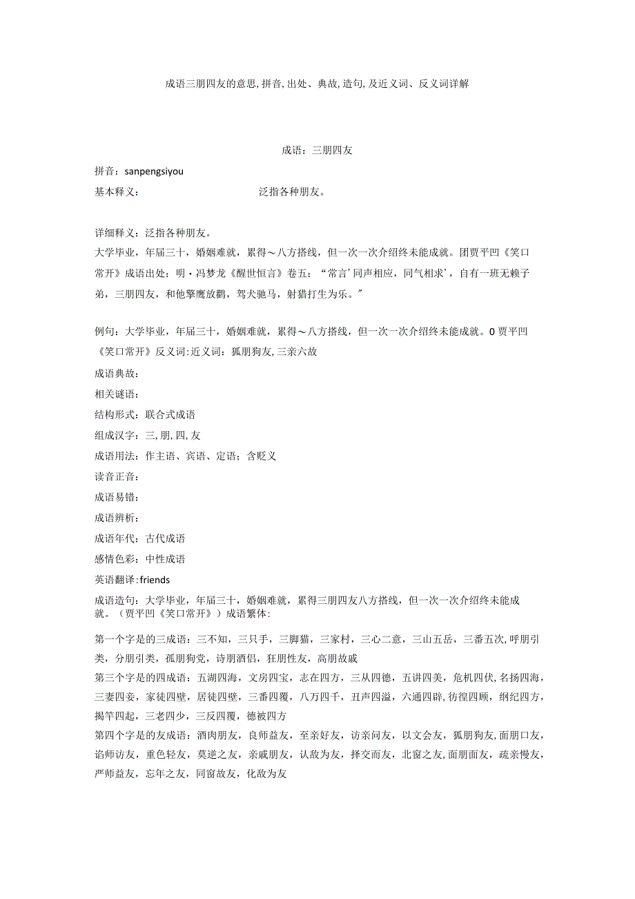 成语三朋四友的意思,拼音,出处典故,造句,及近义词反义词详解.docx_第1页