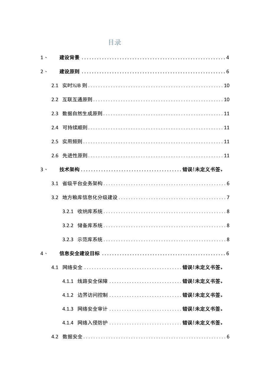 智慧粮库建设方案纯方案31页.docx_第2页