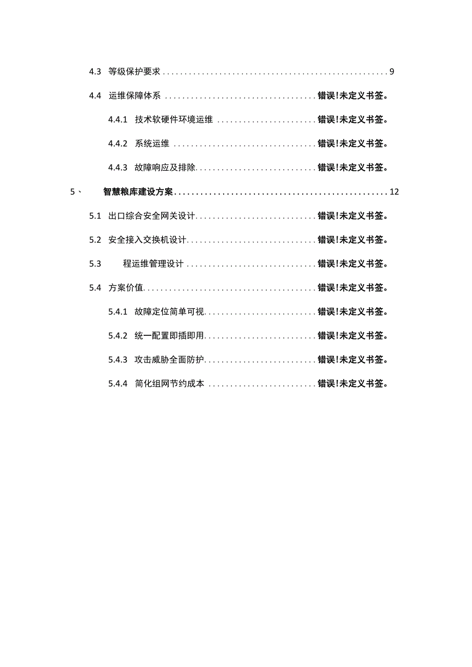 智慧粮库建设方案纯方案31页.docx_第3页