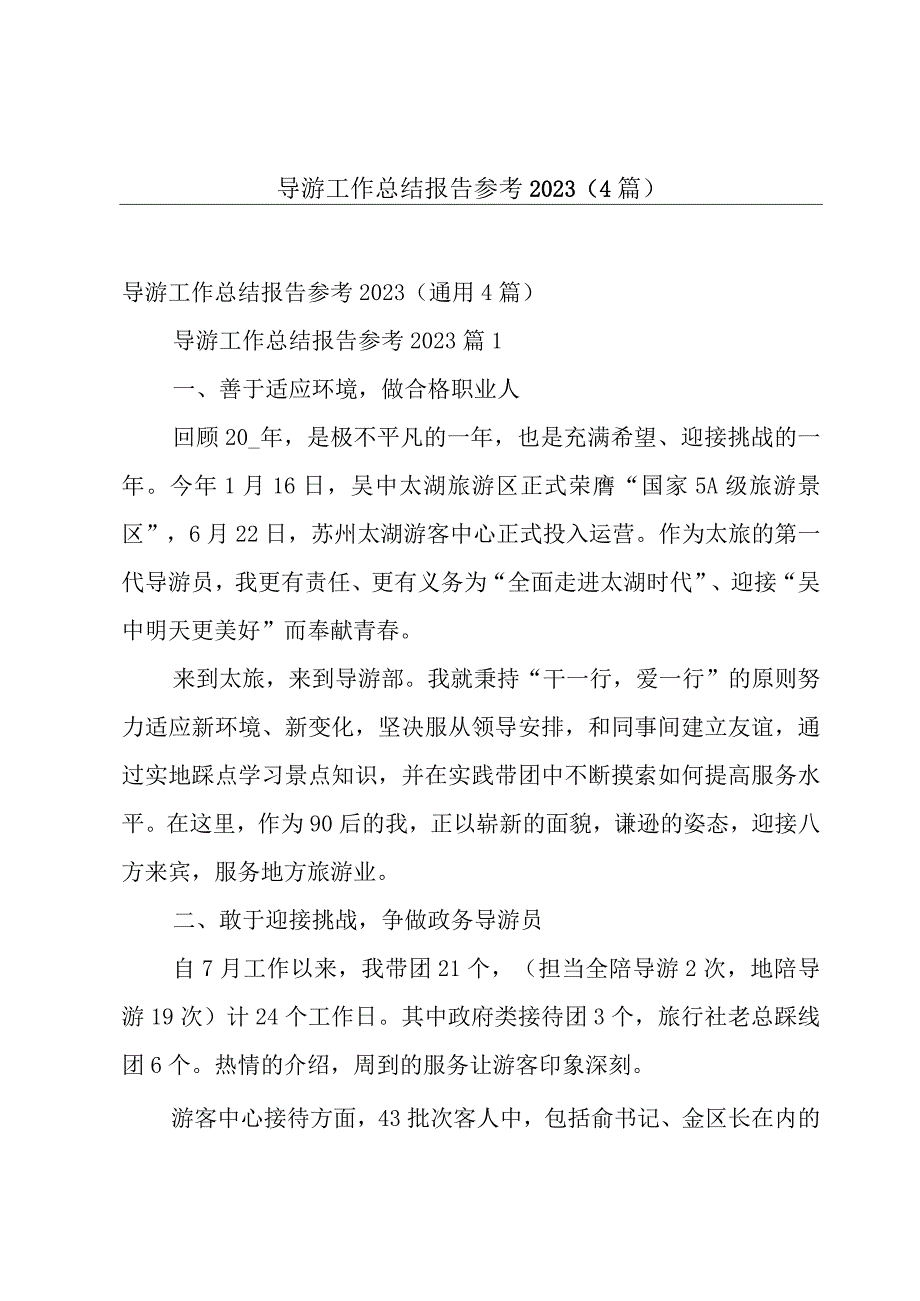 导游工作总结报告参考20234篇.docx_第1页