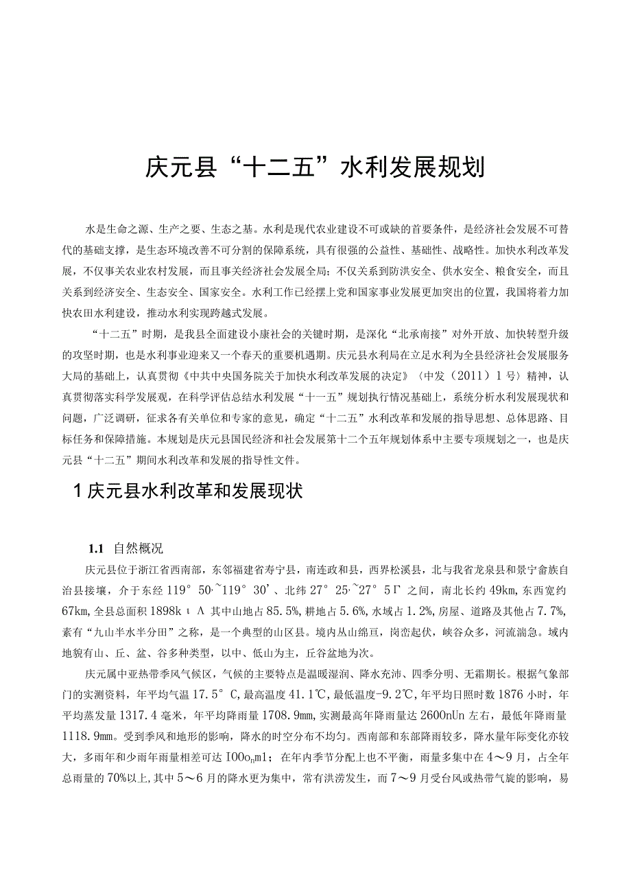 庆元县十二五水利发展规划.docx_第1页