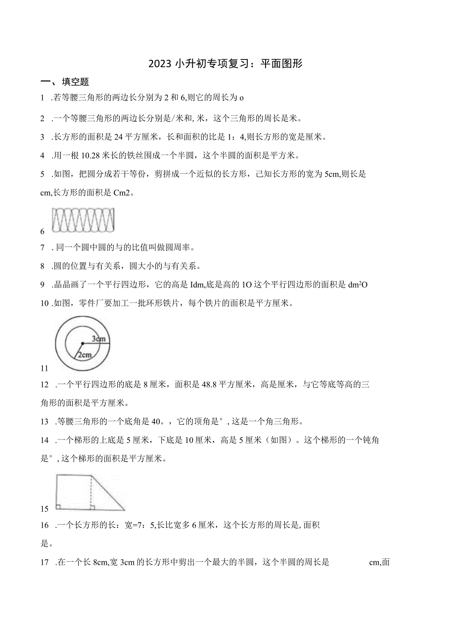 小升初专项复习：平面图形.docx_第1页