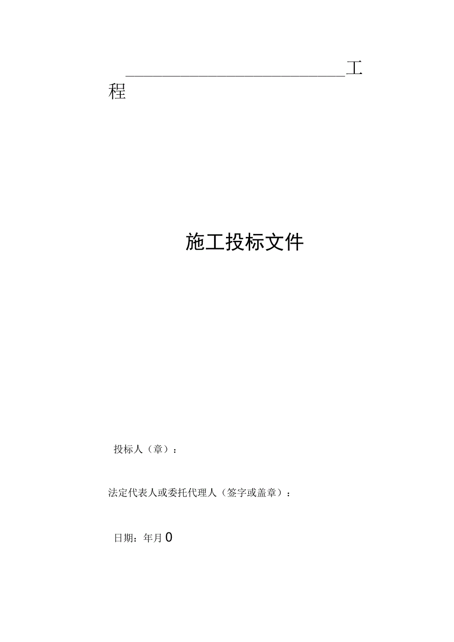 建筑工程投标文件1.docx_第1页