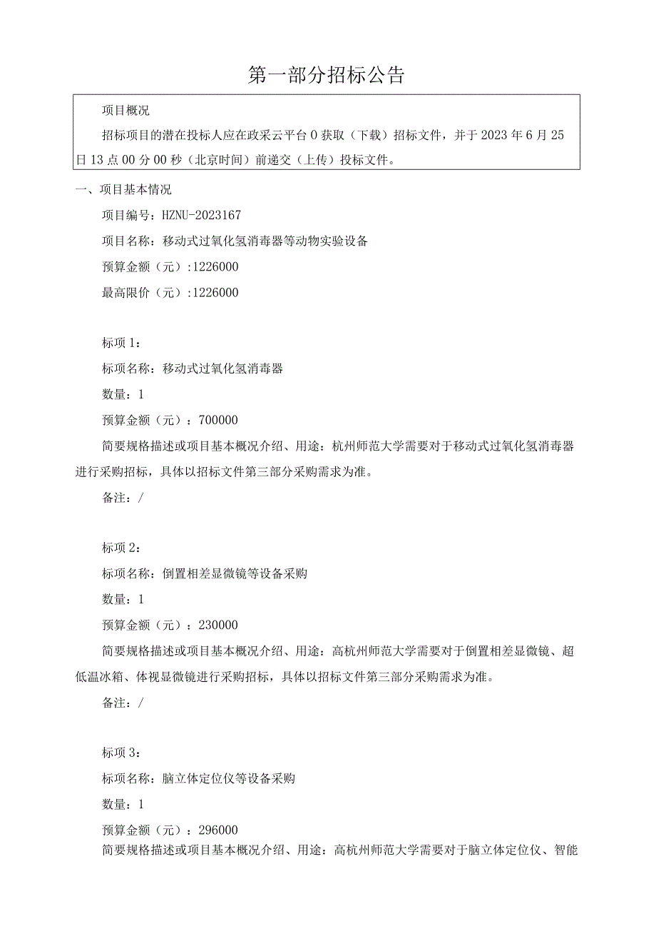 师范大学移动式过氧化氢消毒器等动物实验设备招标文件.docx_第3页