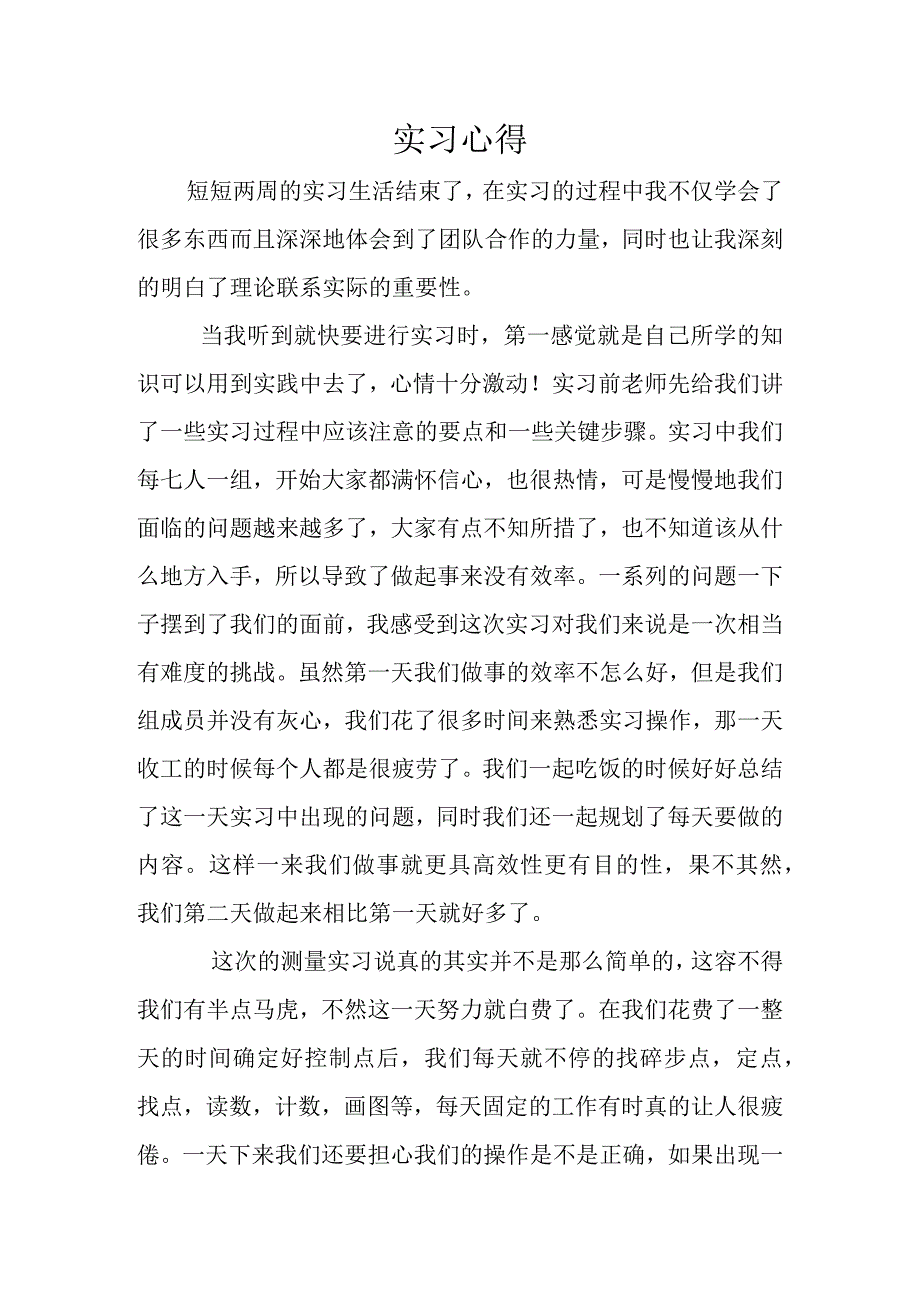 测量学实习心得.docx_第1页