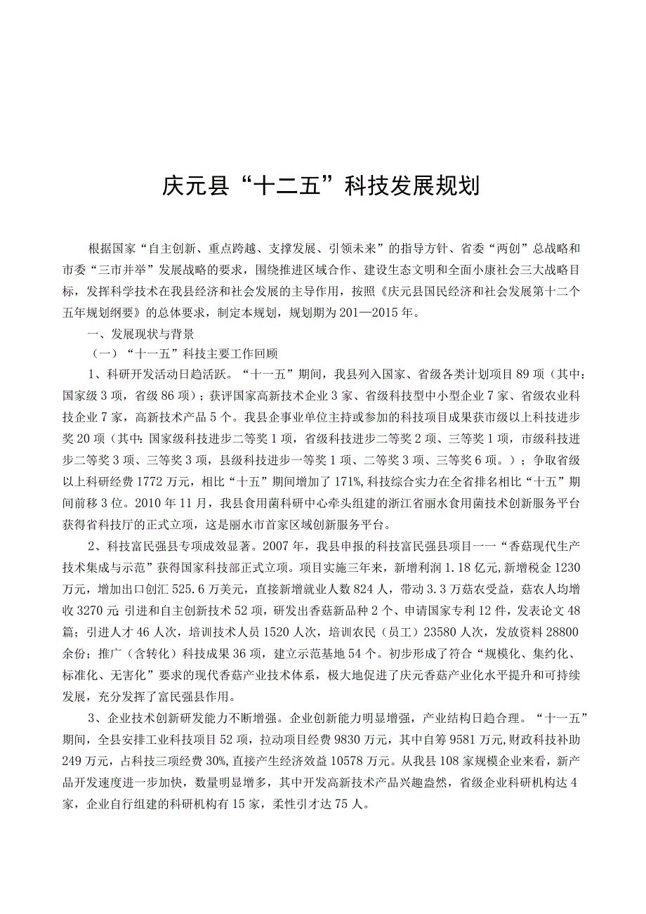 庆元县十二五科学技术发展规划.docx_第1页