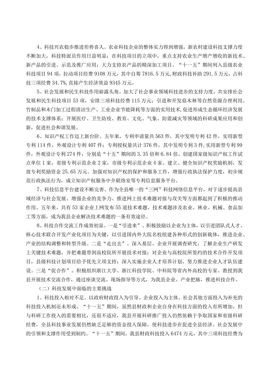 庆元县十二五科学技术发展规划.docx_第2页