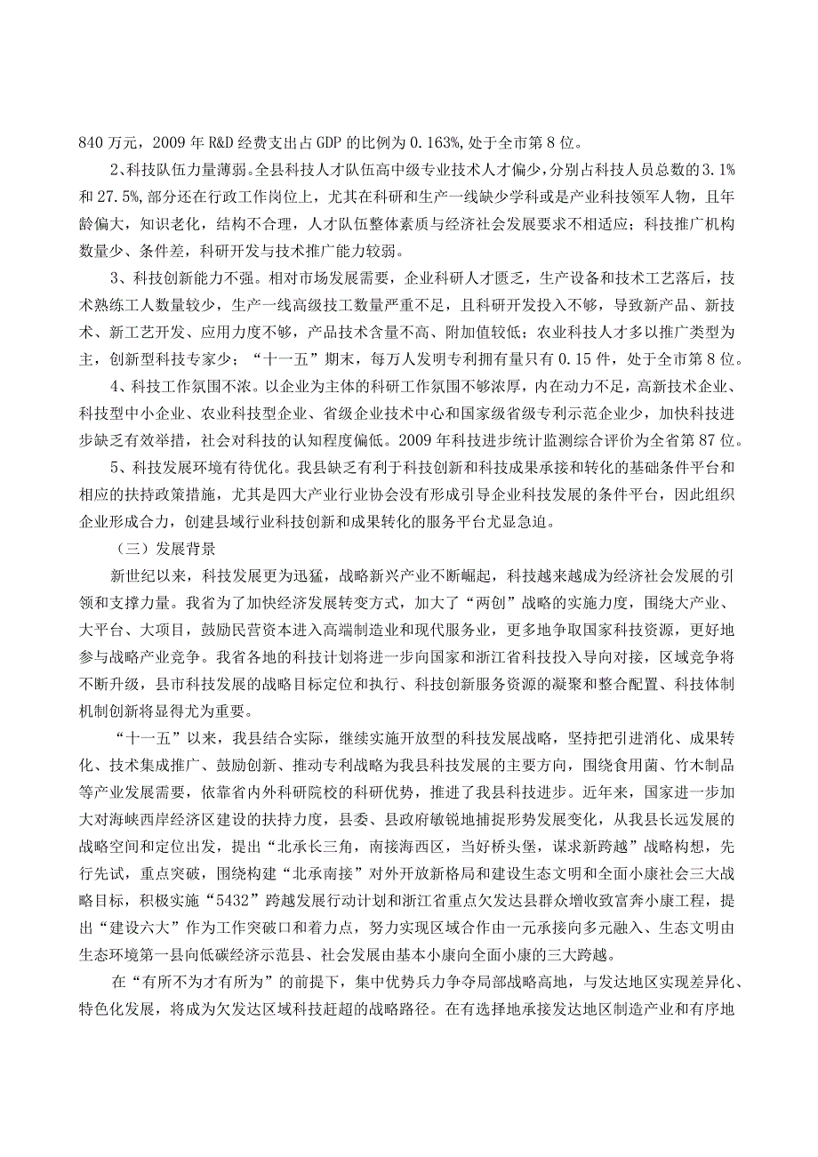 庆元县十二五科学技术发展规划.docx_第3页