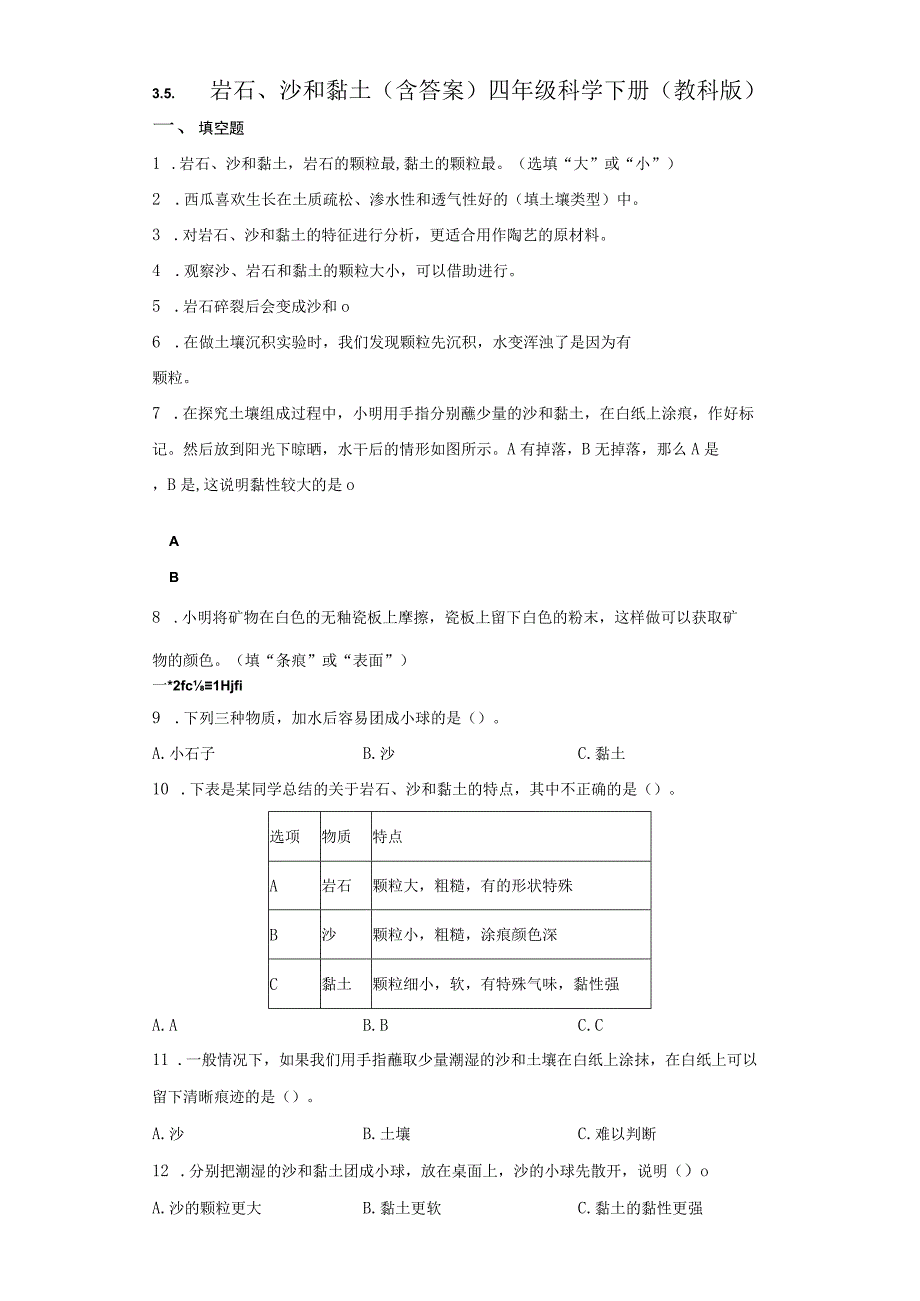 教科版四年级下册科学35 岩石沙和黏土 同步练习含答案.docx_第1页