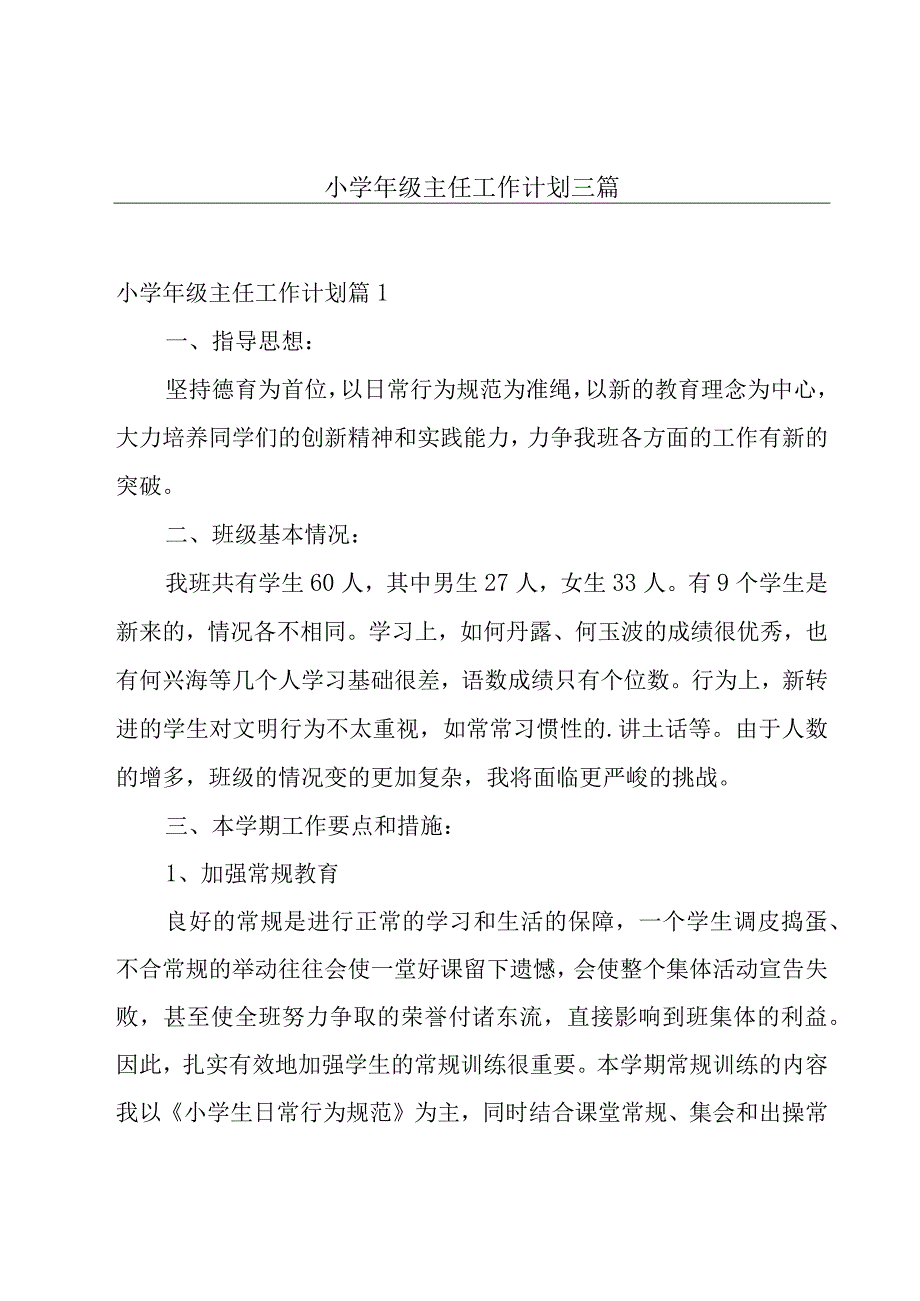 小学年级主任工作计划三篇.docx_第1页