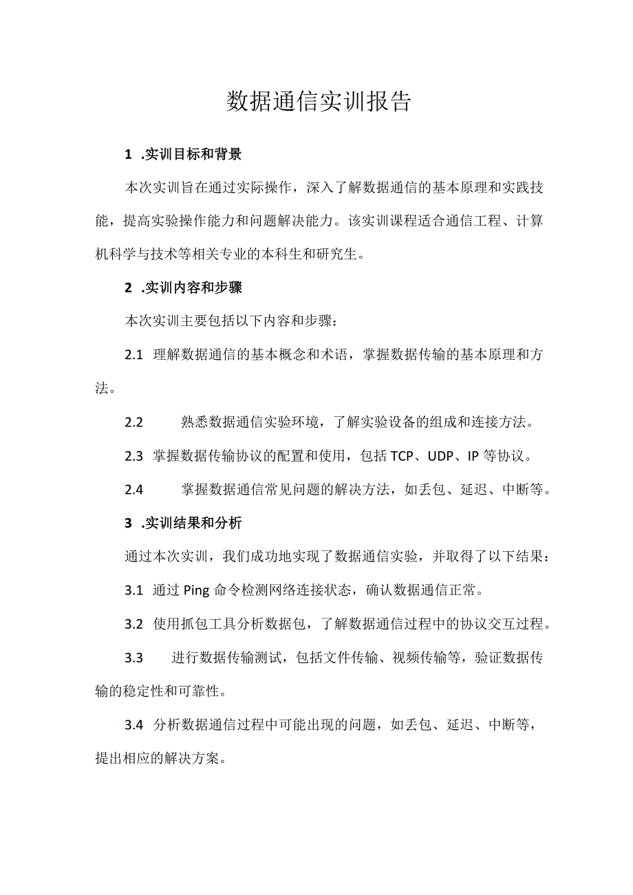 数据通信实训报告.docx_第1页