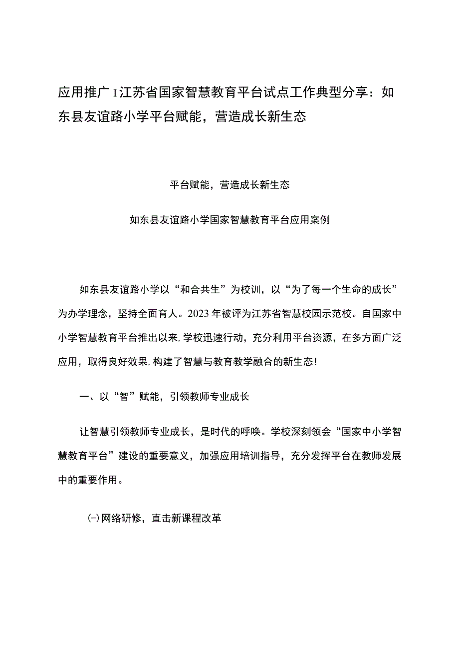 智慧教育平台试点案例：平台赋能营造成长新生态.docx_第1页