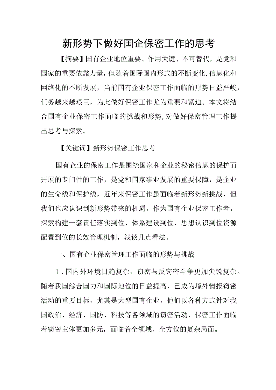 新形势下做好国企保密工作的思考.docx_第1页