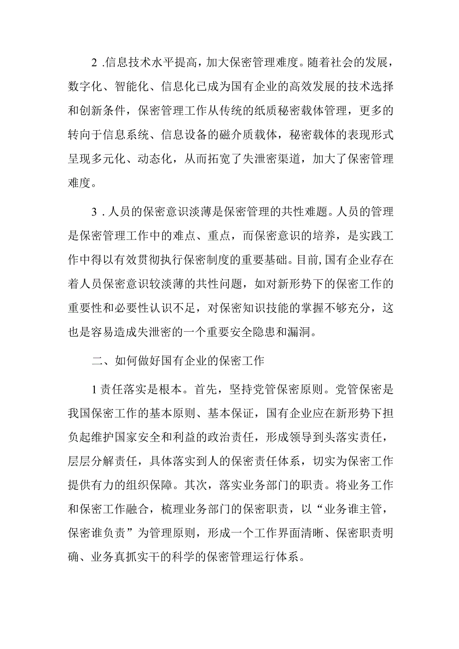 新形势下做好国企保密工作的思考.docx_第2页