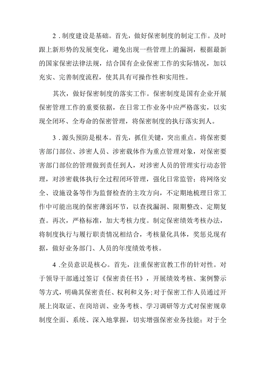 新形势下做好国企保密工作的思考.docx_第3页