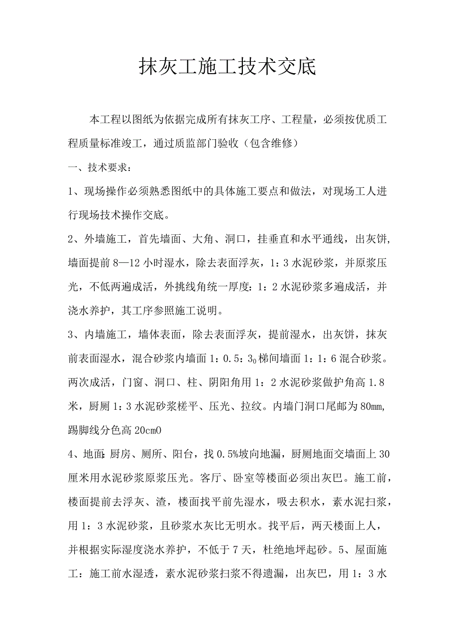 抹灰工施工技术交底.docx_第1页