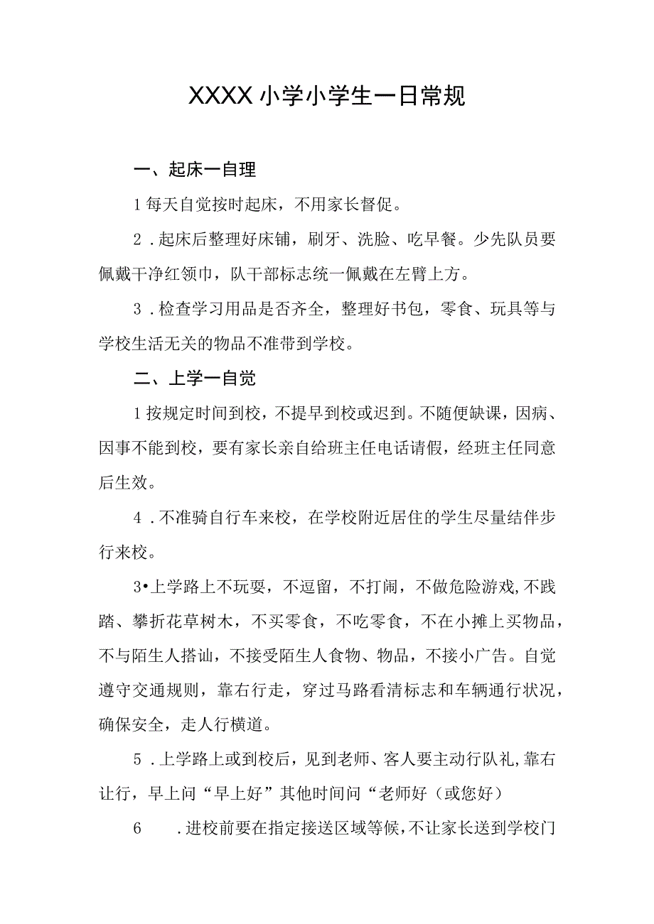 小学小学生一日常规.docx_第1页