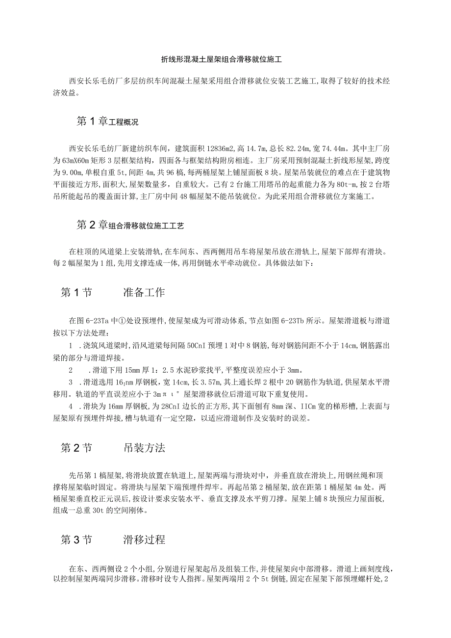 折线形混凝土屋架组合滑移就位施工方案纯方案2页.docx_第1页