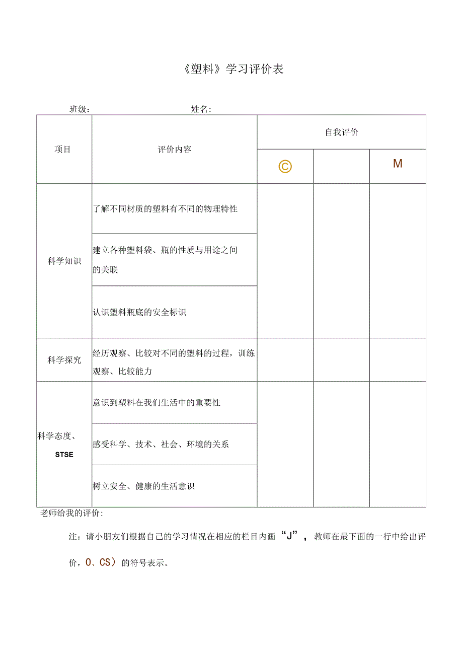 湘科版小学科学一上43 塑料 学习评价.docx_第1页