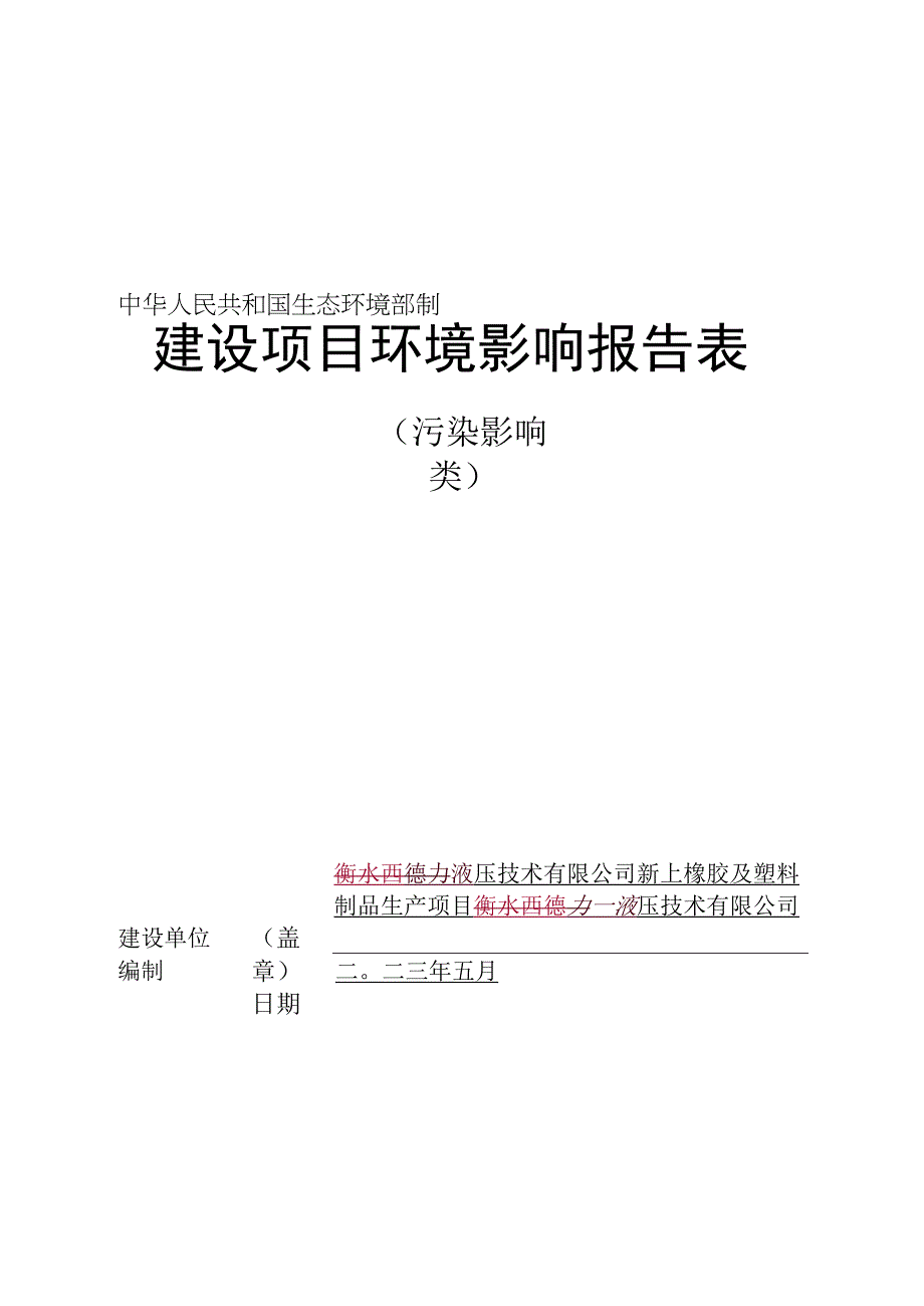 橡胶及塑料制品生产项目环评报告.docx_第1页