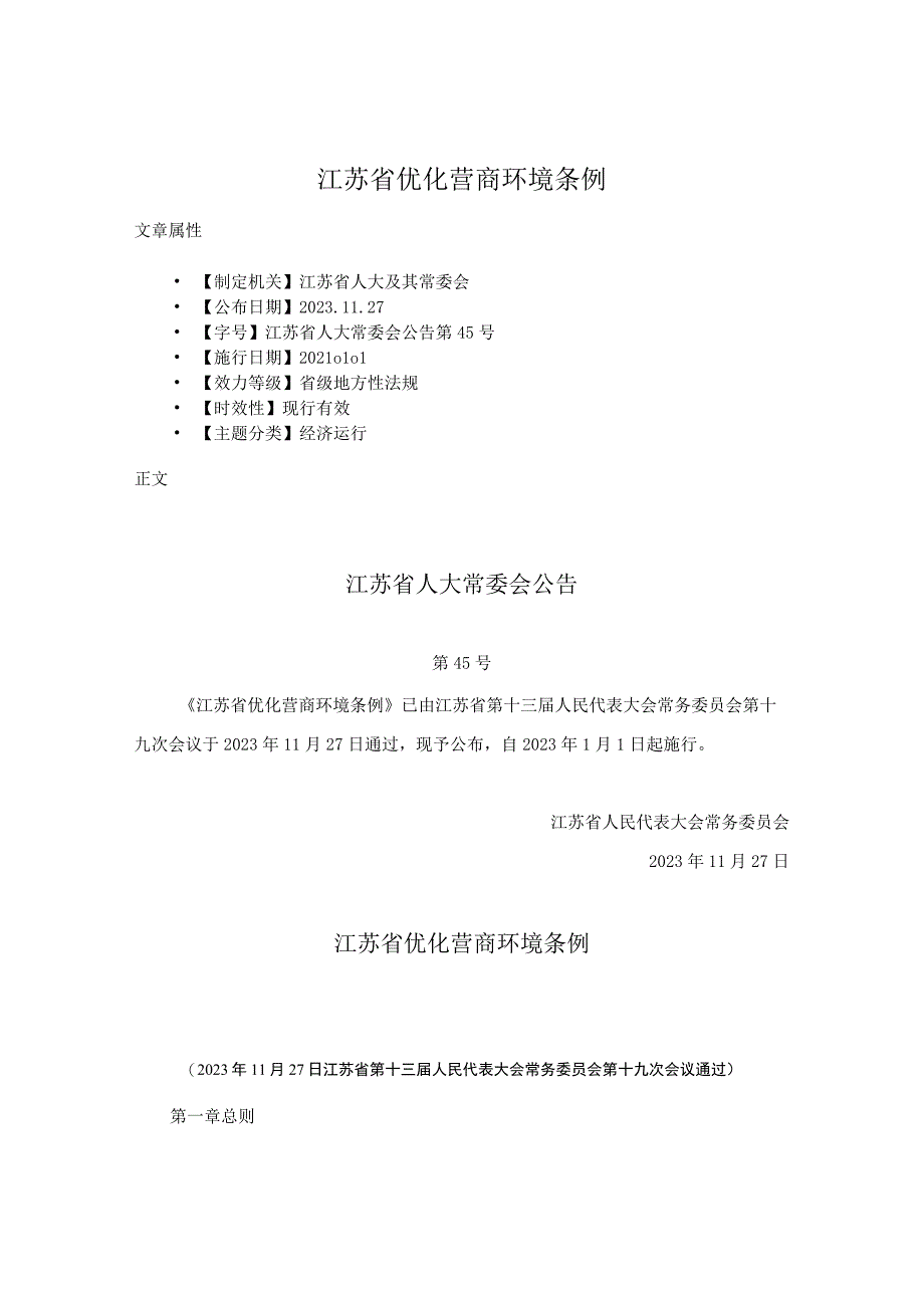 江苏省优化营商环境条例.docx_第1页