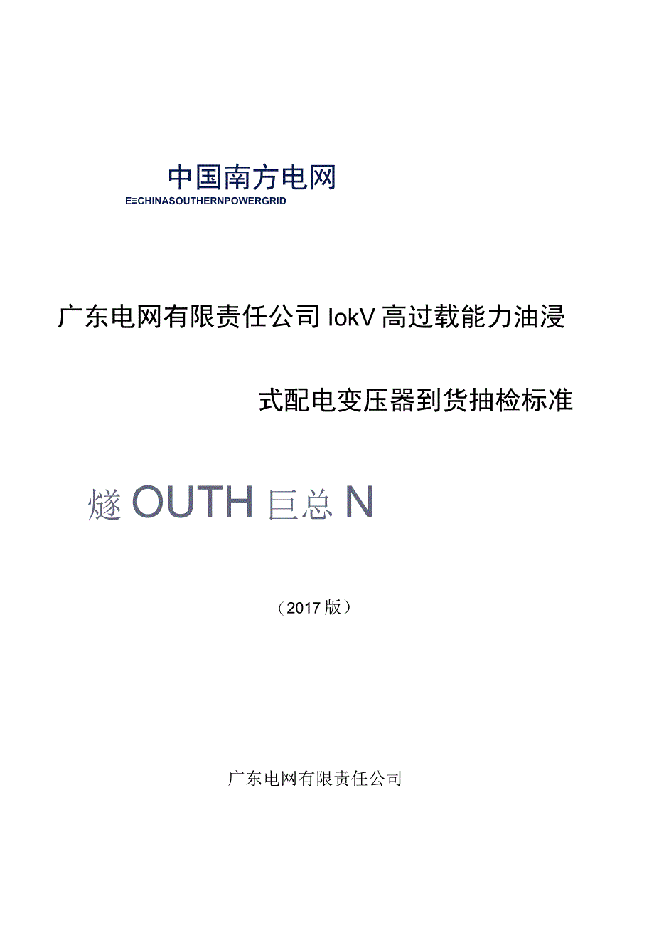 广东电网有限责任公司10kV高过载能力油浸式配电变压器到货抽检标准2017版.docx_第1页